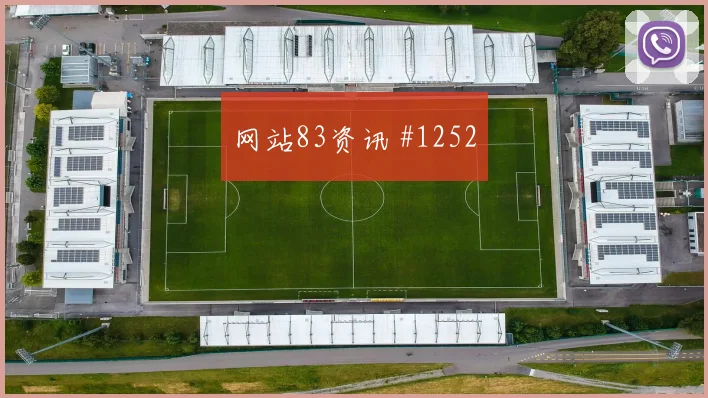 马丁内利任意球造险勒沃库森欧洲豪门悬念重启