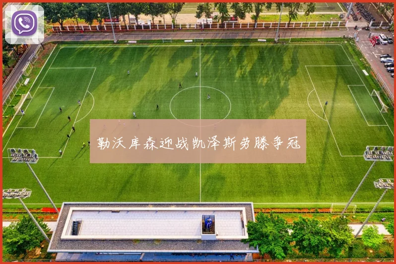 勒沃库森迎战凯泽斯劳滕争冠
