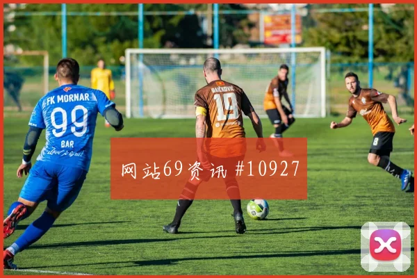 阿丁格拉面对德国队防线能否打穿肋部空间破门机会看点