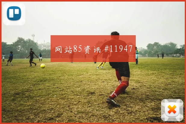 麦肯尼面对巴拉圭能否送出威胁直塞关键对位研判
