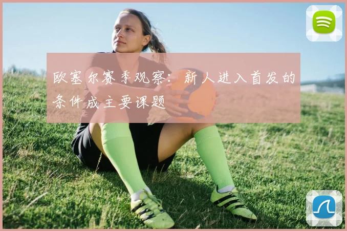 欧塞尔赛季观察:新人进入首发的条件成主要课题