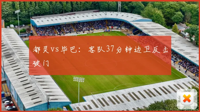 都灵vs毕巴：客队37分钟边卫反击破门