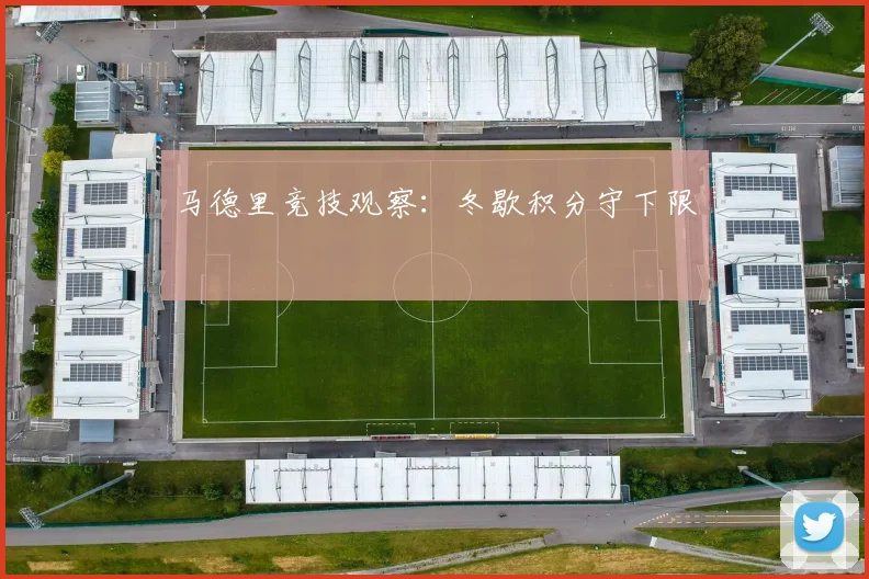 马德里竞技观察:冬歇积分守下限