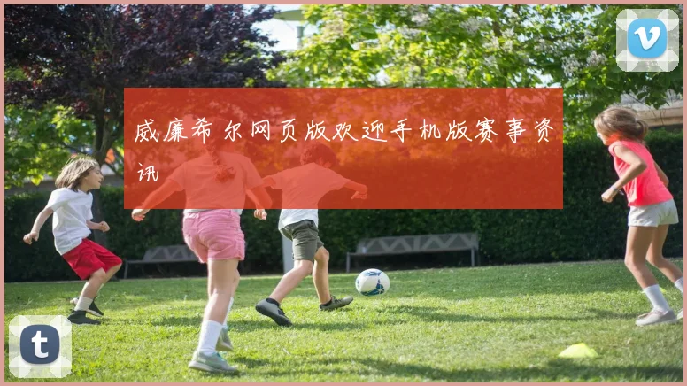 威廉希尔网页版欢迎手机版赛事资讯