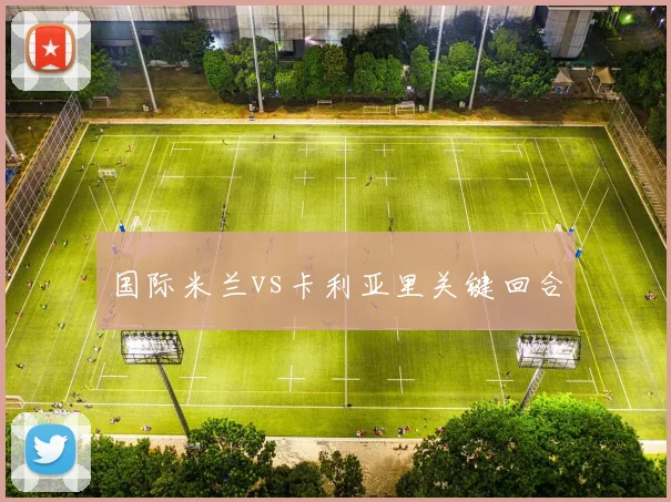 国际米兰vs卡利亚里关键回合