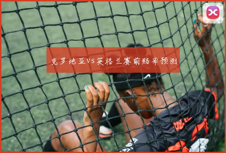 克罗地亚vs英格兰赛前赔率预测