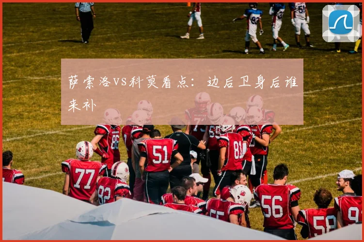 萨索洛vs科莫看点：边后卫身后谁来补