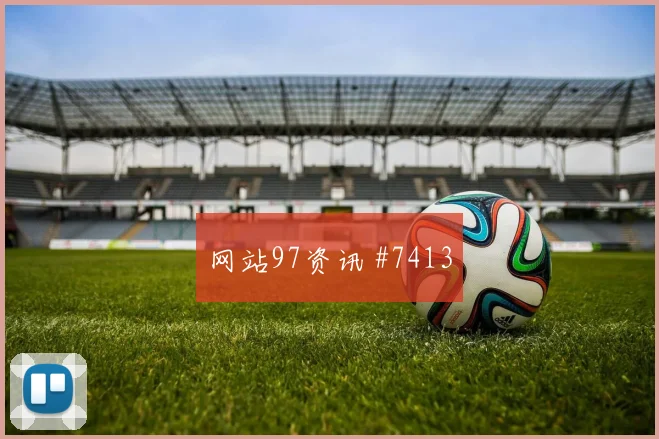 2026世界杯乌兹别克斯坦vs刚果金防守站位