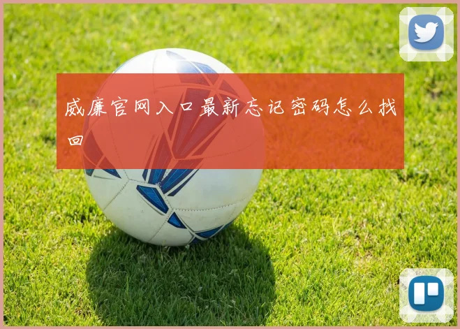 威廉官网入口最新忘记密码怎么找回