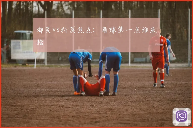 都灵vs科莫焦点:角球第一点谁来抢