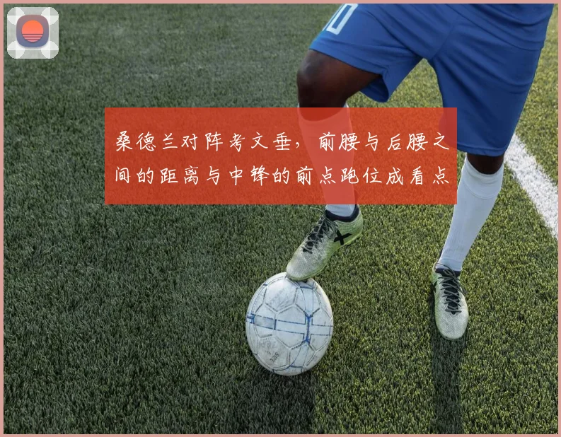 桑德兰对阵考文垂,前腰与后腰之间的距离与中锋的前点跑位成看点
