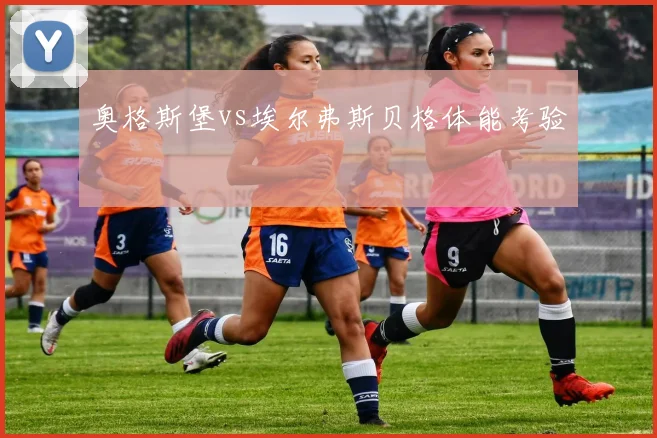 奥格斯堡vs埃尔弗斯贝格体能考验