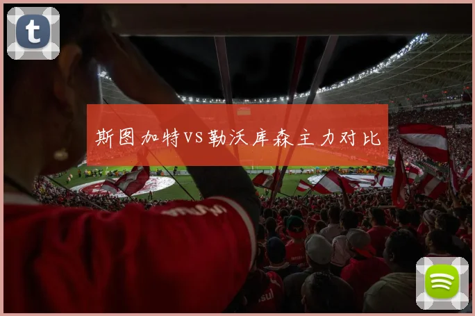 斯图加特vs勒沃库森主力对比