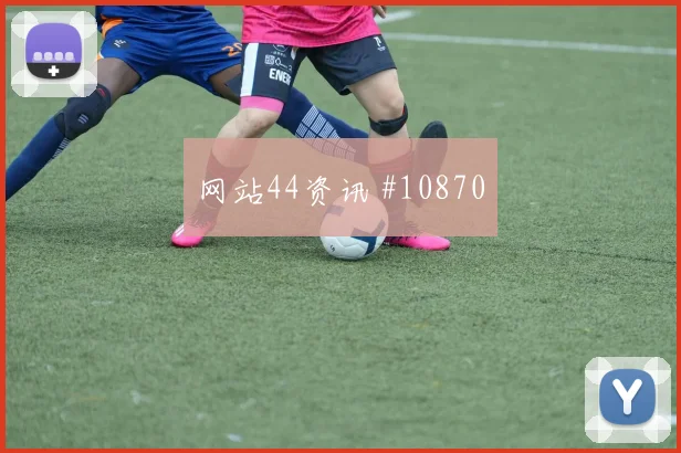 维萨面对乌兹别克斯坦防线反击推进是否关键金靴热度前瞻